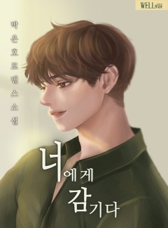 너에게 감기다