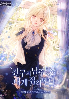 친구의 남주들이 내게 집착한다