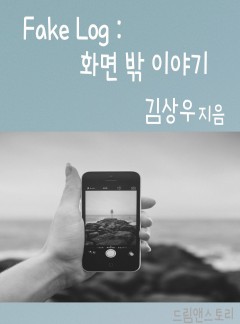 Fake Log : 화면 밖 이야기