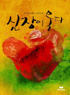 심장이 울다