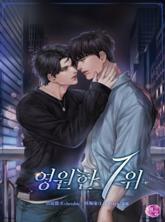 영원한 1위
