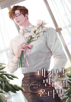 네가 날 만나러 온다면 외전 [단행본]