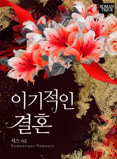 이기적인 결혼
