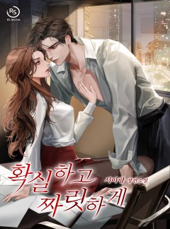 확실하고 짜릿하게