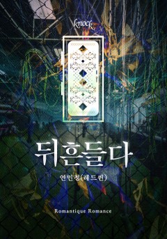 뒤흔들다