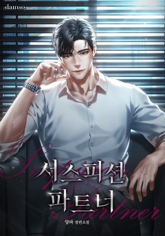서스피션 파트너(Suspicion Partner)