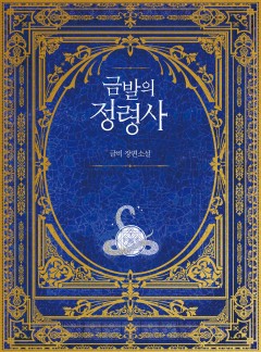 금발의 정령사 1부 [단행본][개정판]