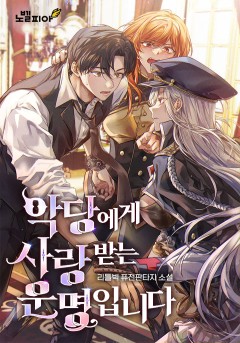 악당에게 사랑받는 운명입니다