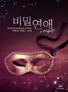 비밀연애