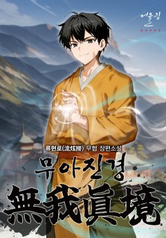 무아진경(無我眞境)