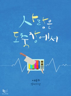 사랑은 도축장에서