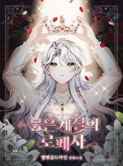 붉은 계절의 로페사 : 여학생클럽 악녀 전쟁