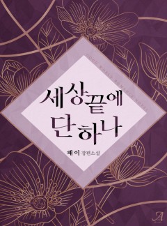 세상 끝에 단 하나