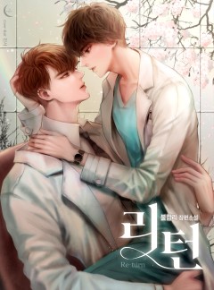 리턴(Re-turn)
