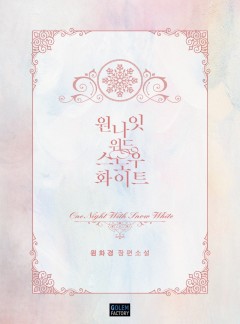 원나잇 위드 스노우 화이트