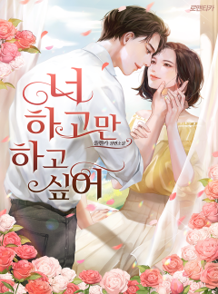 너하고만 하고 싶어