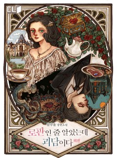 로판인 줄 알았는데 괴담이다 외전 [단행본]
