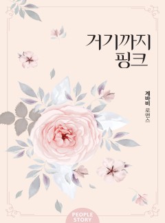 거기까지 핑크