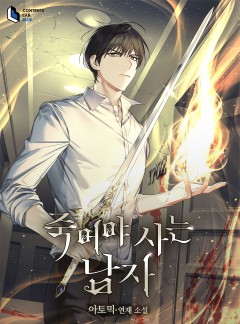 죽어야 사는 남자