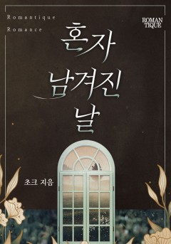 혼자 남겨진 날