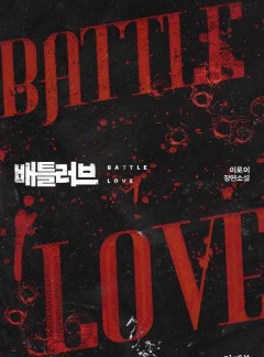 배틀 러브 (Battle Love) [개정판]