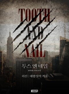 투스 앤 네일(Tooth and Nail) 외전 [단행본]