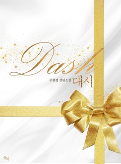 대시(dash)