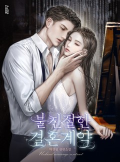 불친절한 결혼계약