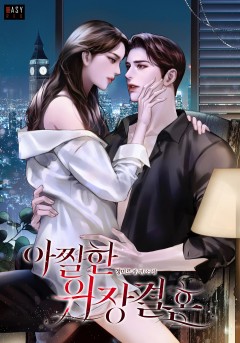 아찔한 위장 결혼
