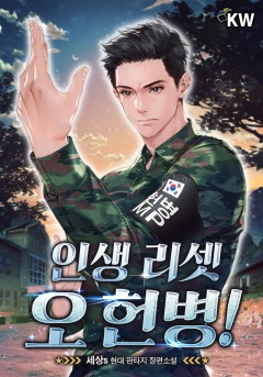 인생 리셋 오 헌병!