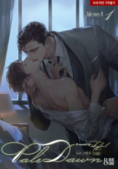 페일 던(외전) 백우[19세 완전판][단행본]
