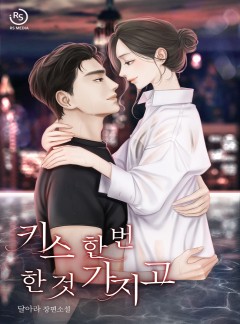 키스 한 번 한 것 가지고