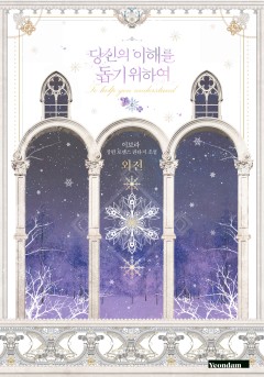 (이용권) 당신의 이해를 돕기 위하여 외전 [단행본]