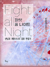 파잇 올 나이트 (Fight all Night)