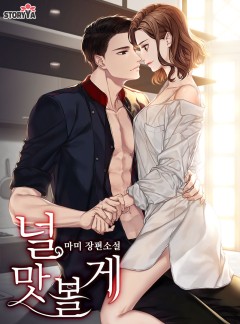 널 맛볼게