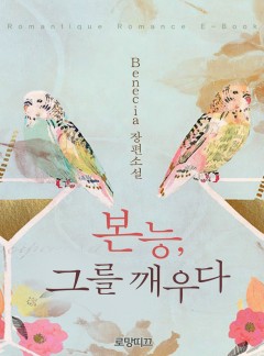 본능, 그를 깨우다