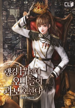 랭킹 1위인데 오빠들이 과보호한다