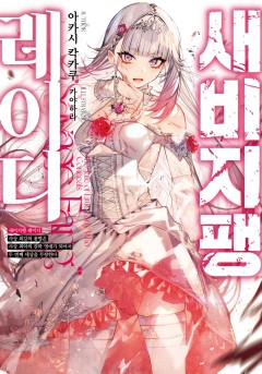 새비지팽 레이디