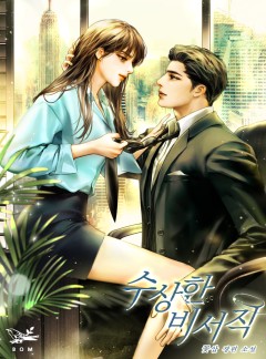 수상한 비서직