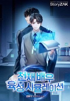 천재배우 육성 시뮬레이션