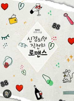 신경쇠약 직전의 로맨스