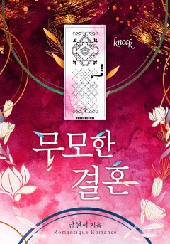 무모한 결혼