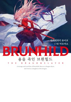 BRUNHILD 용을 죽인 브륀힐드 [단행본]