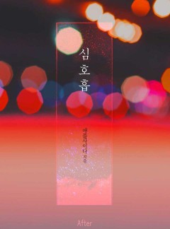 심호흡