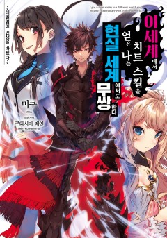 이세계에서 치트 스킬을 얻은 나는 현실 세계에서도 무쌍한다 ~레벨업이 인생을 바꿨다~