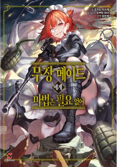 무장 메이드에게 마법은 필요 없어
