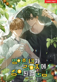 병약한 내가 강아지에 빙의된 걸 숨김 [19세 완전판]