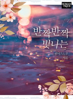 반짝반짝 빛나는 [단독선공개]