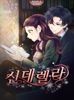 신데렐라