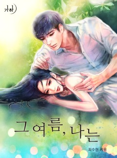 그 여름, 나는(외전합본)